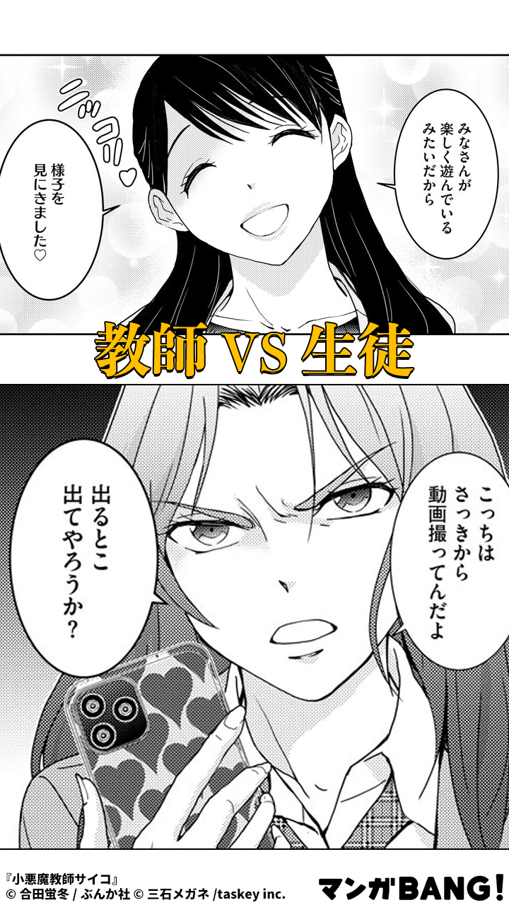 マンガbang 人気マンガが無料で読める Pr つまんないから動画拡散してやろっと 1 3 小悪魔教師サイコ 無料配信中 T Co Mzcminja2q 1日1話が無料で閲覧できます 但し 有料で購入いただくコインでのみ閲覧できる話もあります