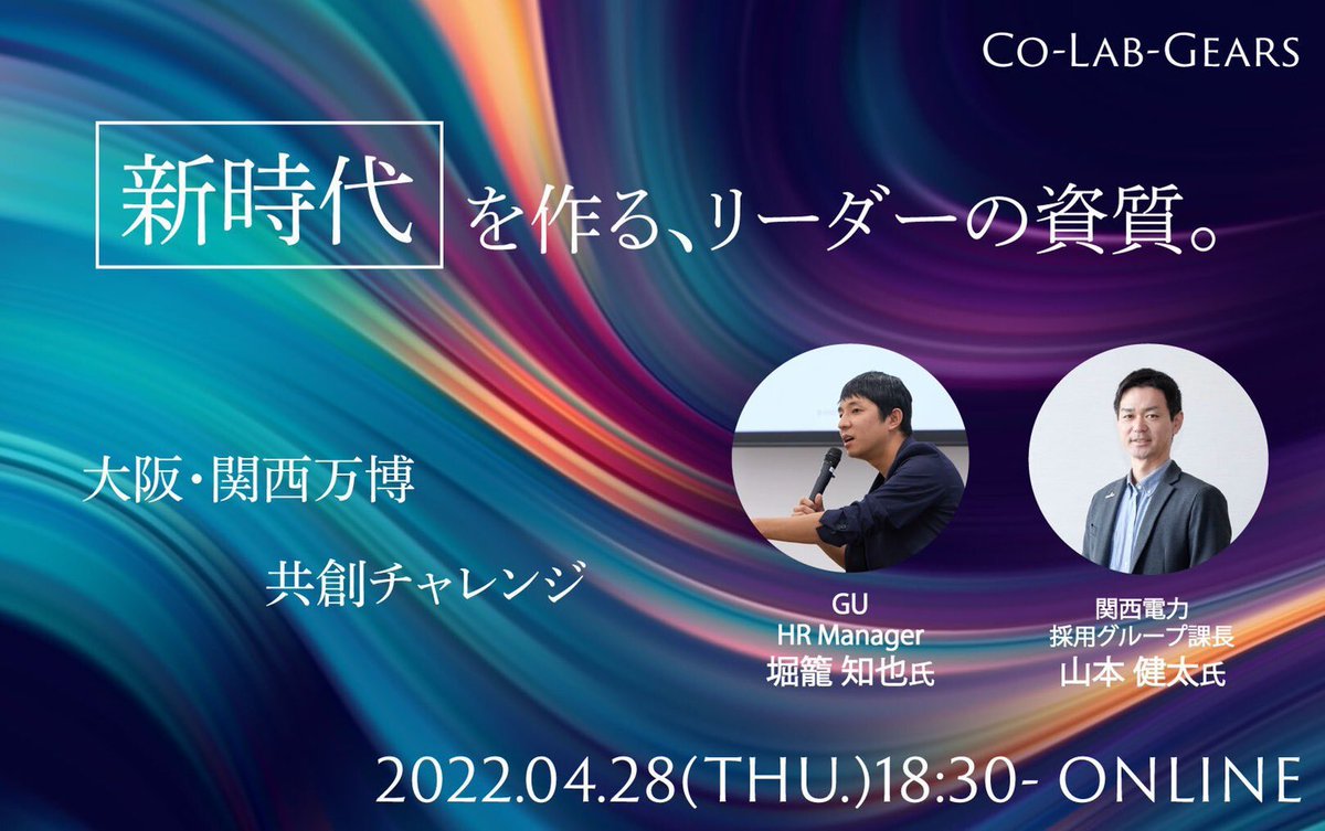 Co_Lab_Gears22's tweet photo. 本日開催！！

Co-Lab-Gearsの新歓イベント最終回となってしまいました😭

今回はGUの堀龍さんと関西電力の山本さんに対談していただきます🧚

『次世代を作る、リーダーの資質』
というテーマに中の人も興味津々です👀

まだ申し込みは間に合いますので、
是非こちらから！
https://t.co/4LH5oxRyHw https://t.co/NXCpntuzPw