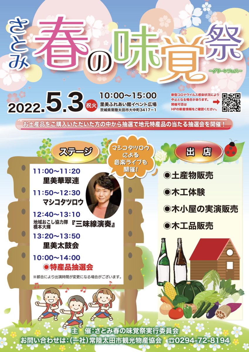 さとみ春の味覚祭 里美ふれあい館イベント広場 常陸太田市 茨城県 テレビで紹介されたご当地グルメ 今週末のイベント情報