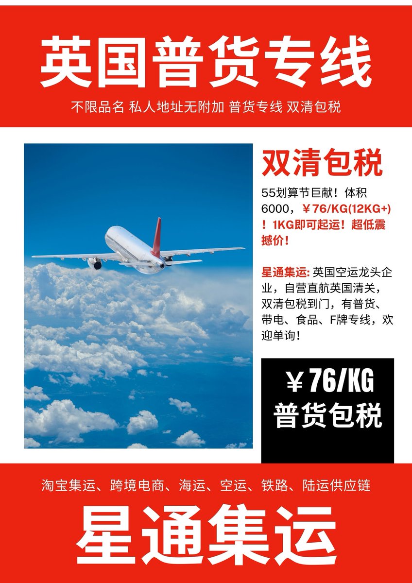 XingTongGlobal's tweet photo. 英国空运普货包税！￥76/KG超低好价！不限品名，私人地址无附加！星通集运推出自营英国包机，普货专线仅需￥76/KG！不限品名，私人地址无附加费，非常适合淘宝集运的客户和集运商家，大量收同行货，量大从优，欢迎洽谈！ https://t.co/cdebtuGstU
