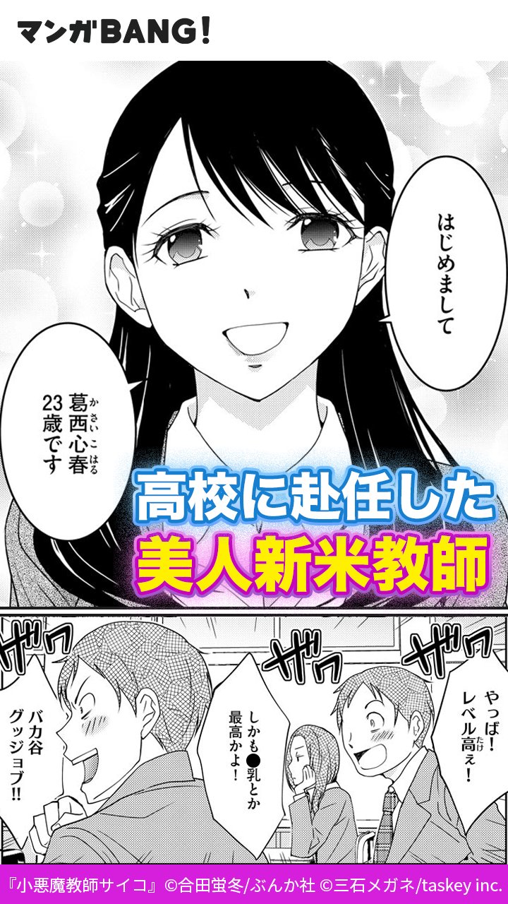 マンガbang 人気マンガが無料で読める Pr 脱ぐのと脱がされるの どっちがいい 1 3 小悪魔教師サイコ 無料配信中 T Co L1aswciro2 1日1話が無料で閲覧できます 但し 有料で購入いただくコインでのみ閲覧できる話もあります