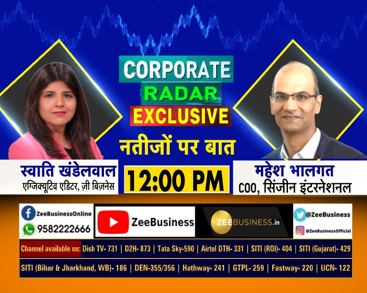 ♦️#CorporateRadar

आज देखिए तिमाही नतीजों और बिजनेस आउटलुक पर सिंजीन इंटरनेशनल के COO महेश भालगत से स्वाति खंडेलवाल की खास बातचीत 12:00 PM पर 

#SyngeneInternational #ResultsOnZee