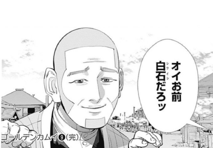 ゴールデンカムイ白石は最後王様になる その後は一人勝ち アニツリー
