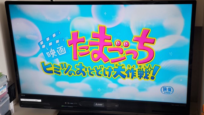 ここたまと同時上映の短編映画「映画 たまごっち ヒミツのおとどけ大作戦!」も忘れてはならない。たまごっち!シリーズ最終回