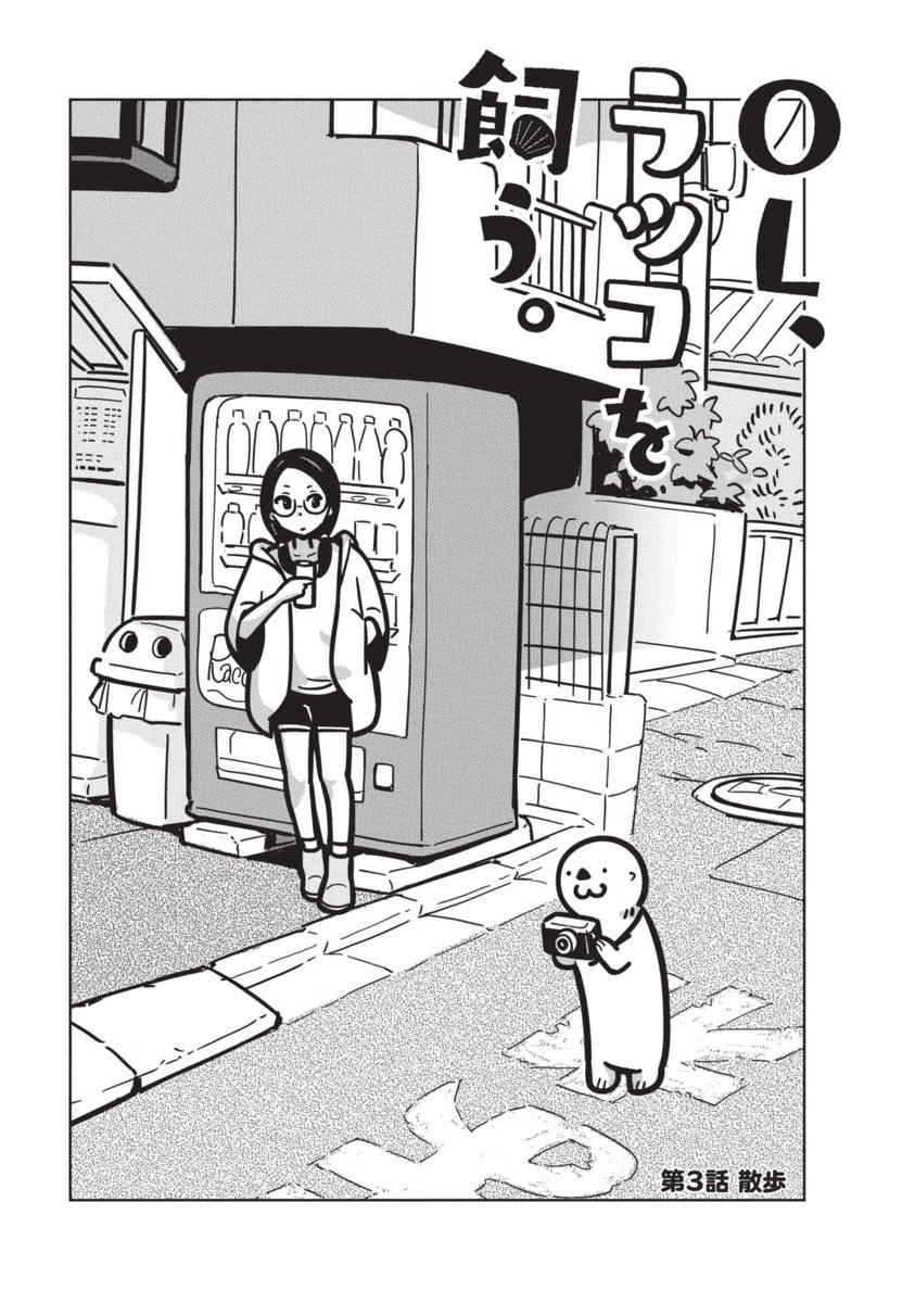 また現在ヤングアニマル30周年記念フェアで
「OL、ラッコを飼う。」1巻が無料で読めます。

3話「散歩」ではカメラを持ったラッコと近所をウロウロ…
身近だけど知らなかった道をズンズン進みます

2人のゆったりした時間、
是非この機会に読んでみてください!
https://t.co/yFOsRsXsR3 