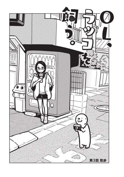 また現在ヤングアニマル30周年記念フェアで
「OL、ラッコを飼う。」1巻が無料で読めます。

3話「散歩」ではカメラを持ったラッコと近所をウロウロ…
身近だけど知らなかった道をズンズン進みます

2人のゆったりした時間、
是非この機会に読んでみてください!
https://t.co/yFOsRsXsR3 