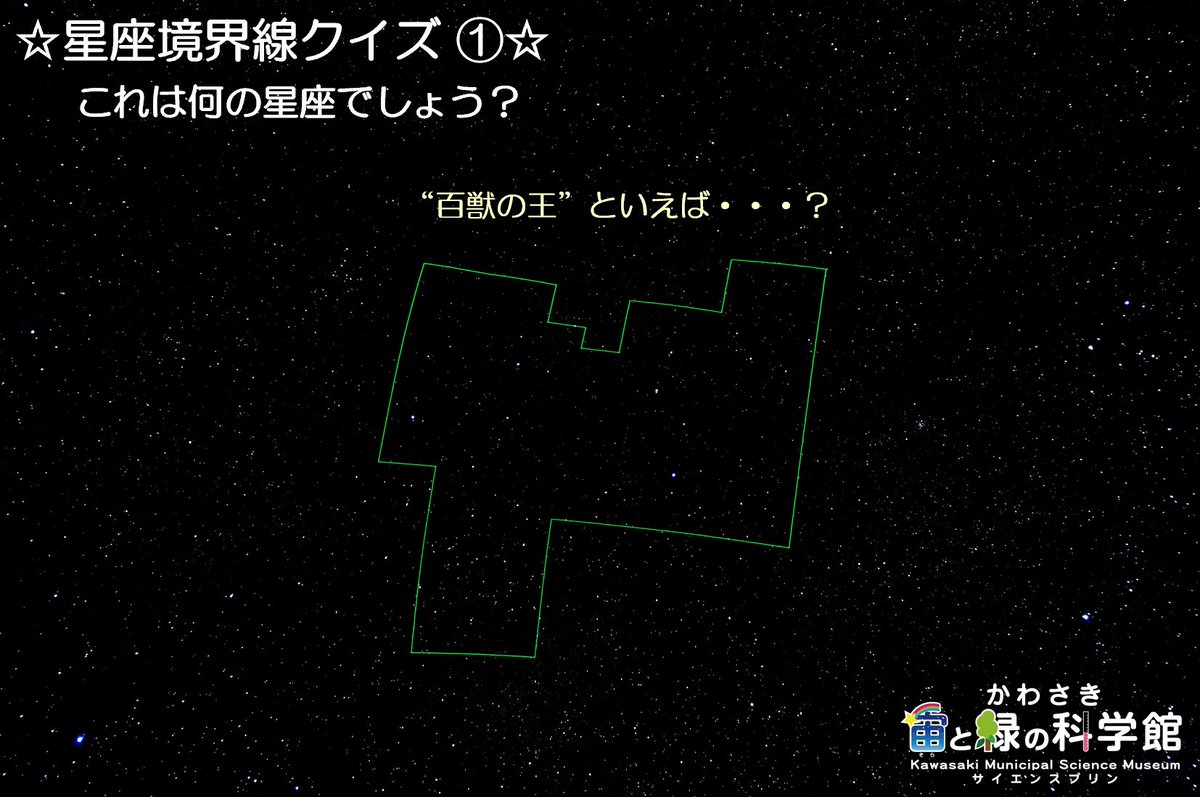 星座境界線クイズ これは何の星座でしょう ヒント 百獣の王 といえば お誕生日の星座でもあります 答えは5 3に 夜空の 点と線 川崎区 川崎区民ニュース 星座境界線クイズ これは何の星座でしょう ヒント 百獣の王 といえば お誕生日の星座でもあります 答えは5 3に 夜空の 点と線 川崎区 川崎区民ニュース