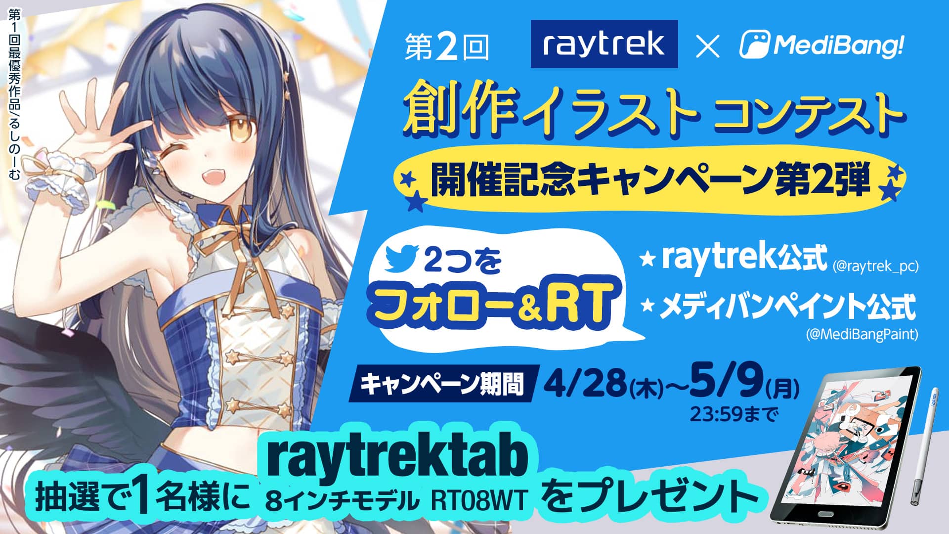 メディバンペイント 第2回raytrek Medibang創作イラストコンテスト 開催記念キャンペーン第2弾 抽選で1名様に Raytrektab 8インチモデル Rt08wt が当たる Medibangpaintと Raytrek Pc をフォロー 当ツイートをrt コンテストはこちら
