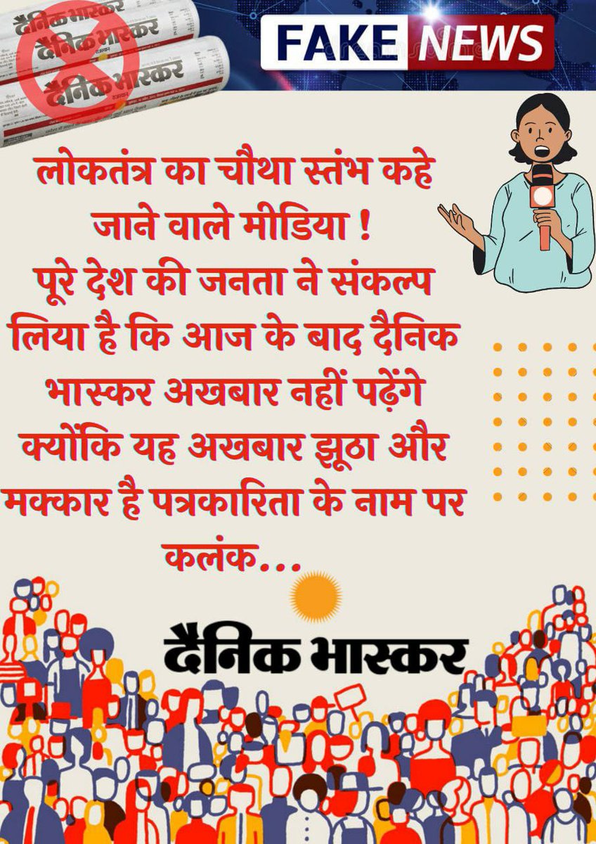 Sab Golmaal Hai#भ्रष्ट_भास्कर विदेशी ताकतों के इशारे पर झूठी खबरें,देश के संस्कृति रक्षक हिन्दू संतों की छवि को धूमिल करना कुछ Dainik Bhaskar के मीडियाकर्मियों प्रचलन  सा चल पड़ा है।
 दूसरे धर्म गुरुओ के साथ ऐसा करके तो 
दिखाए। Jhuth Kaa Bolbala.