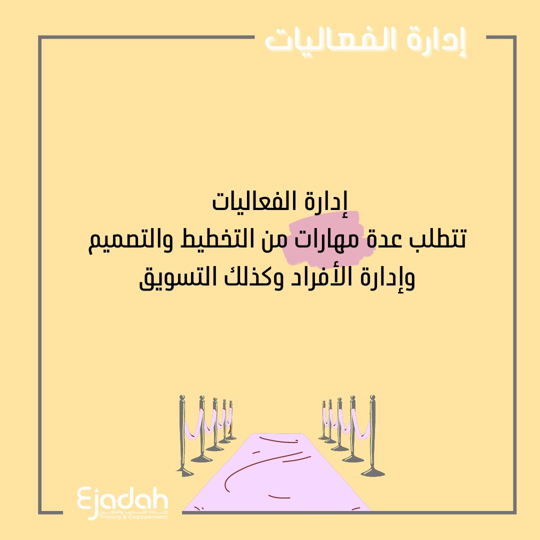EjadahKSA's tweet photo. إدارة الفعاليات 
#إجادة_الفنية https://t.co/AqWwCe1oon