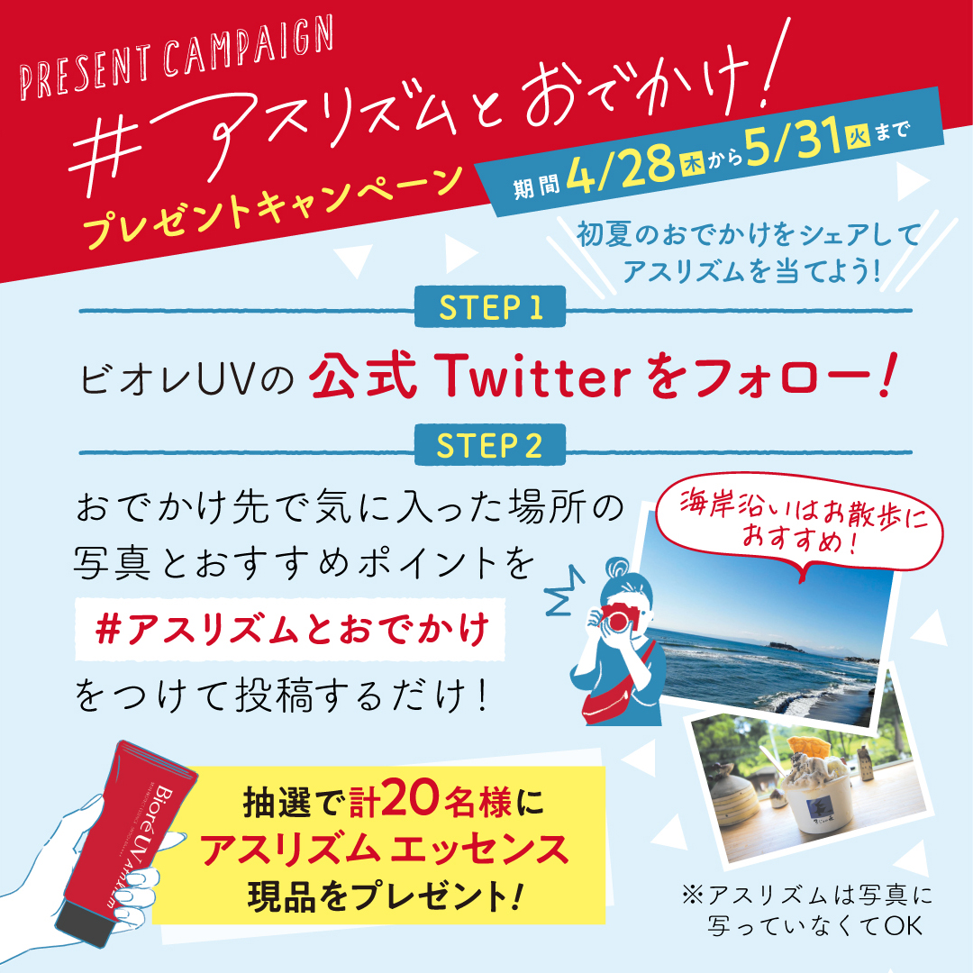 BioreUV_jp's tweet photo. ／
☀初夏のおでかけをシェアして
アスリズム���当てよう！
＼
 
Step1
このアカウントをフォロー
Step2
おでかけ先で気に入った場所の写真とおすすめポイントを #アスリズムとおでかけ をつけて投稿
 
抽選で20名様にアスリズム🎁 
応募期間4/28~5/31
 
＃日焼け止め https://t.co/ivRB3lDwuS
