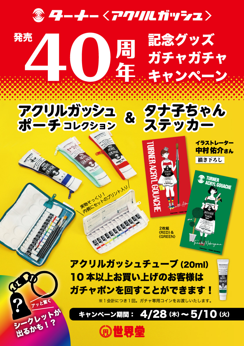 📅5/10(火)まで。 【アクリルガッシュ発売40周年記念イベント】 #ターナー色彩 さんの『#アクリルガッシュ(20㎖チューブ)』を10本以上お買い上げのお客様へ  記念グッズガチャができる🪙専用コイン🪙をお渡しします！ 景品にはアッと驚くシークレットも…🫢⁉️ ▽詳細 https ...