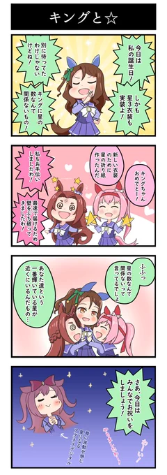 ウマ娘4コマ漫画『キングと星』新衣装&amp;誕生日おめでとうキング。この3人は4コマ描き始めのときに描いて以来だったので、ちゃんと描けてよかったです。#ウマ娘 #イラスト #キングヘイロー生誕祭2022 