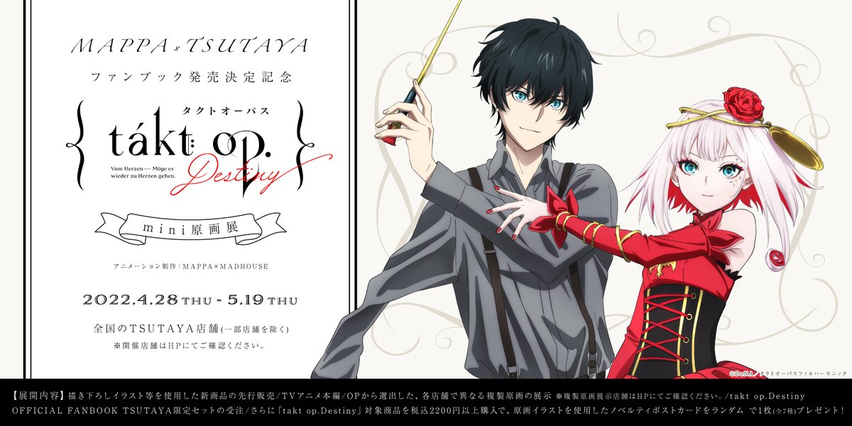 催事情報】 『MAPPA×TSUTAYA ファンブック発売決定記念「takt op