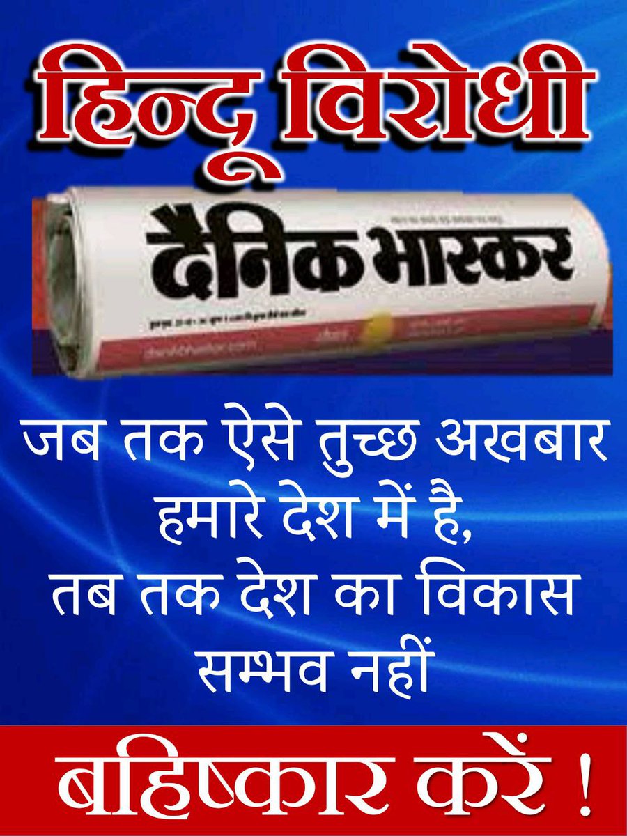 Dainik Bhaskar ने पत्रकारिता को बदनाम किया है इस अखबार में Jhuth Kaa Bolbala हैं जबकि सच्चाई के नाम पर Sab Golmaal Hai #भ्रष्ट_भास्कर