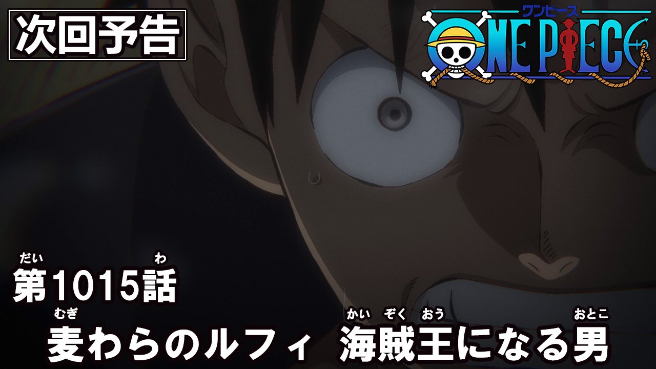 One Piece スタッフ 公式 Official Tvアニメ配信情報 毎週木曜は最新話が配信に追加 22年4月28日 木 は 第1015話 麦わらのルフィ 海賊王になる男 が登場 大反響をよんだ原作1000話回 Gwはワンピを観よう 配信中のサービス一覧