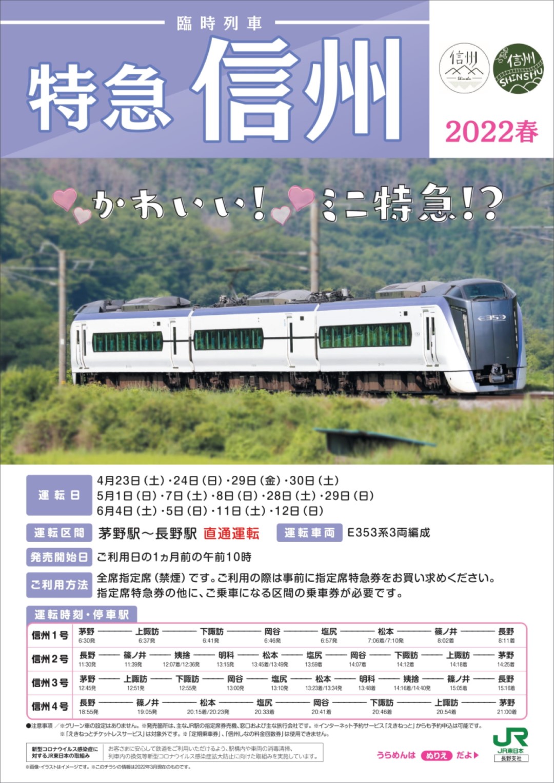 えきねっと 公式 かわいい ミニ特急 春の信州で特急 信州 を運転中 春の信州を楽しむなら 臨時列車 特急 信州 がオススメです なんと 善光寺御開帳開催期間中の長野エリアと 諏訪大社の式年造営御柱大祭開催中の諏訪エリアを直通運転 茅野駅