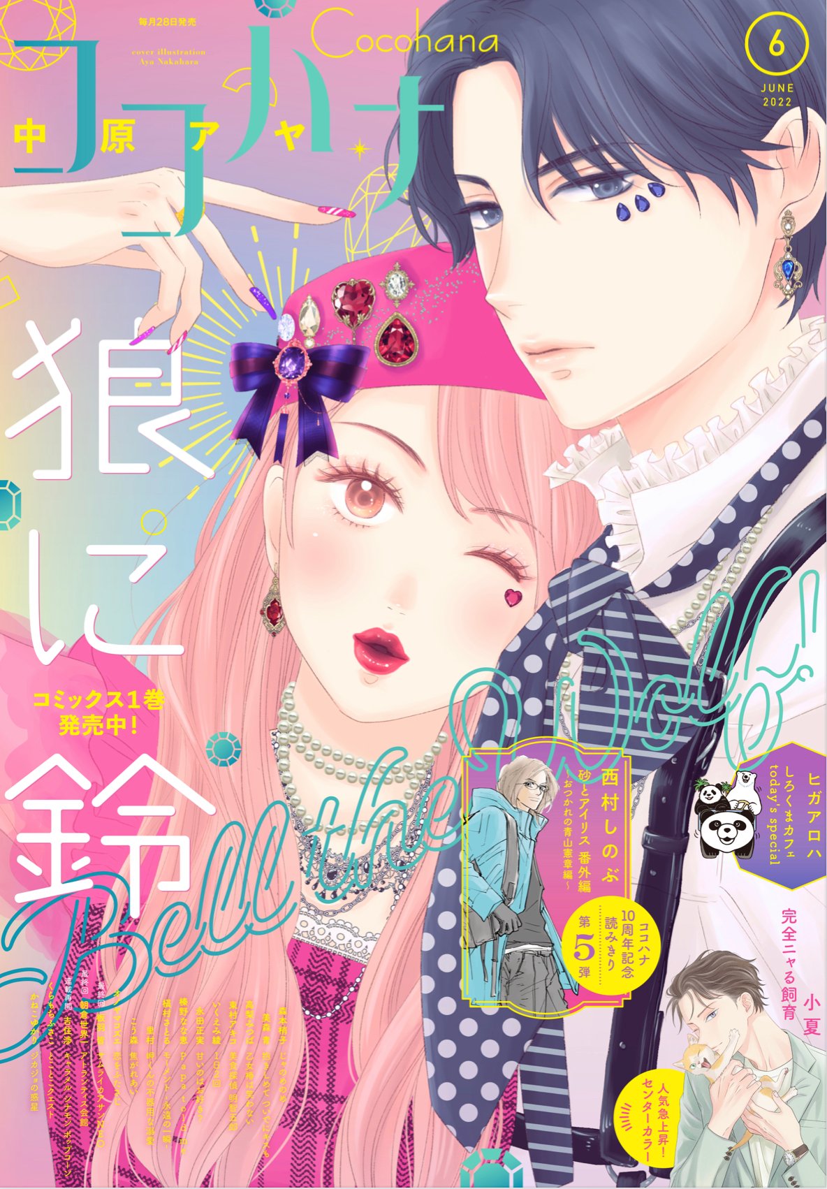 ココハナ編集部 10月号発売中 ココハナ 6月号本日発売 人気グングン急上昇 中原アヤ先生の 狼に鈴 が表紙 巻頭カラーで登場 コミックス第1巻も大人気発売中 ココハナ10周年記念読みきり第５弾 西村しのぶ先生 砂とアイリス 番外