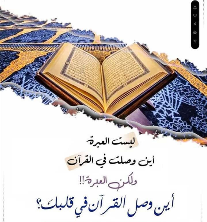 ayen1919's tweet photo. اجعل مصحفك رفيقك انيسك زادك ملاذك عش معه تأمل تدبر ليست العبرة أين وصلتم في القرآن وإنما العبرة أين وصل القرآن في قلوبكم...

            🌹صباح الخيـر 🌹 https://t.co/oM5AqsPx6N