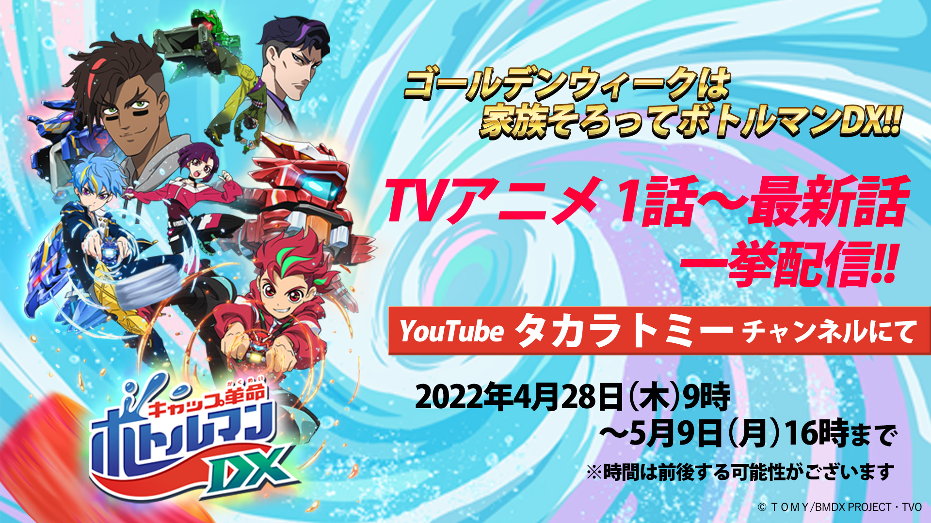 公式 キャップ革命 ボトルマンdx アニメは毎週日曜あさ9 30より放送中 キャップ革命 ボトルマンdx Youtube タカラトミーチャンネル アニメ 一挙見逃し配信開始 期間限定 4 28から5 9まで こちらからご覧ください 公式 キャップ革命 ボトルマンdx アニメは毎週日曜あさ9 30より放送中 キャップ革命 ボトルマンdx Youtube タカラトミーチャンネル アニメ 一挙見逃し配信開始 期間限定 4 28から5 9まで こちらからご覧ください