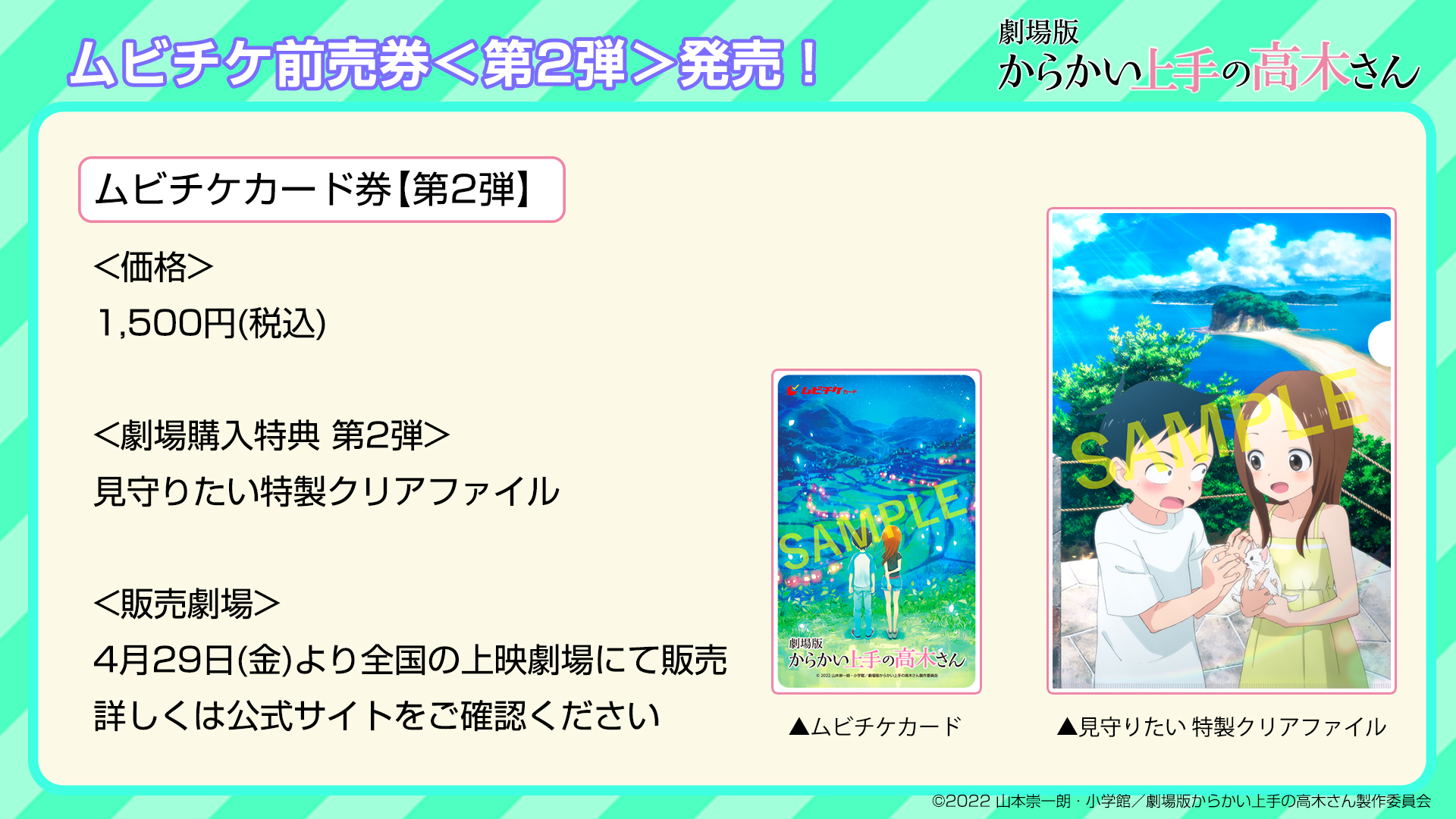 アニメ からかい上手の高木さん 公式 ムビチケ前売券第2弾 発売決定 第1弾イラストの 夜バージョン 絵柄の ムビチケ前売券 第2弾 が4 29 金 より発売 劇場購入特典第2弾は メインビジュアルを使用した 見守りたい 特製クリアファイル に