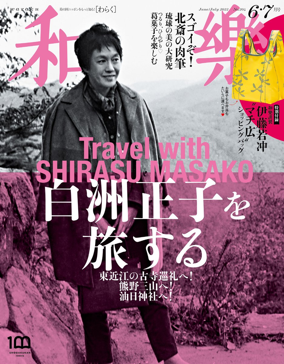 和樂6・7月号、関西＆中部地域は本日4月28日発売！ 大特集は「白洲正子