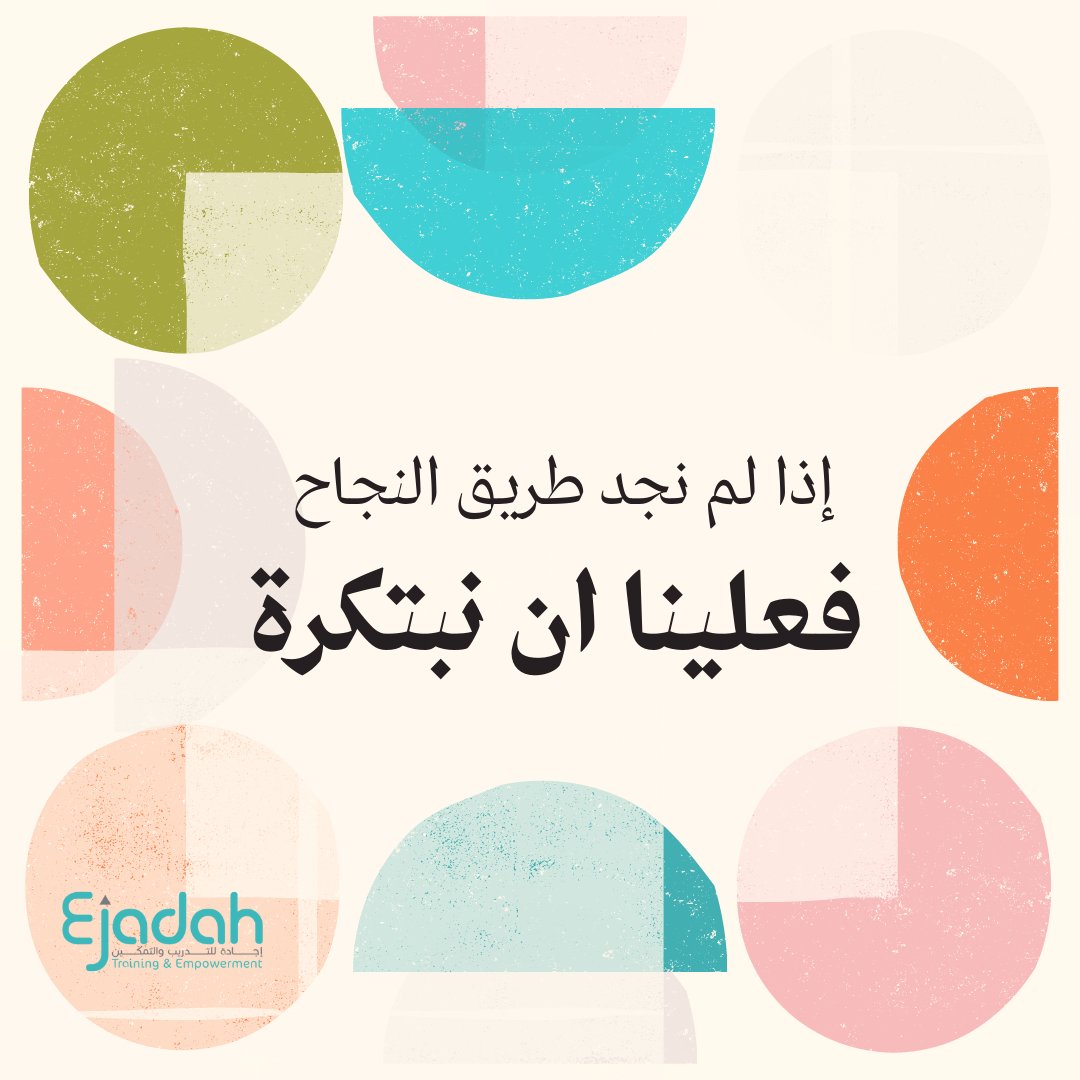 EjadahKSA's tweet photo. إذا لم نجد طريق النجاح
#إجادة_الفنية https://t.co/kDz5zbCb9h