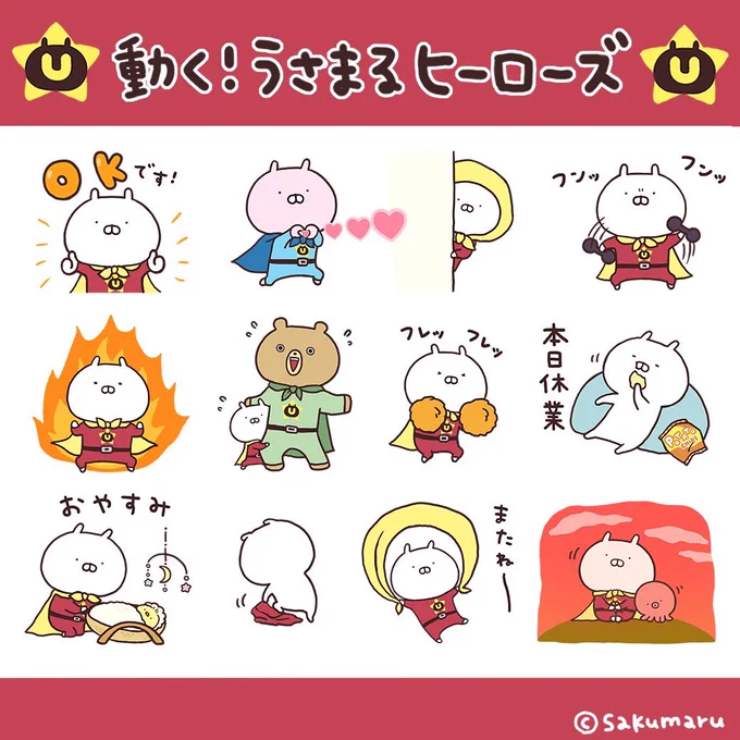 うさまるヒーローズのアニメーションスタンプが登場🔥🔥
ヒーローに憧れて、ある日ヒーロー活動を始めることにしたうさまる。そんなうさまるの奮闘する姿を垣間見られます💭
ぜひ見て使って楽しんでください😎✨
https://t.co/c9Th5SDzY9 