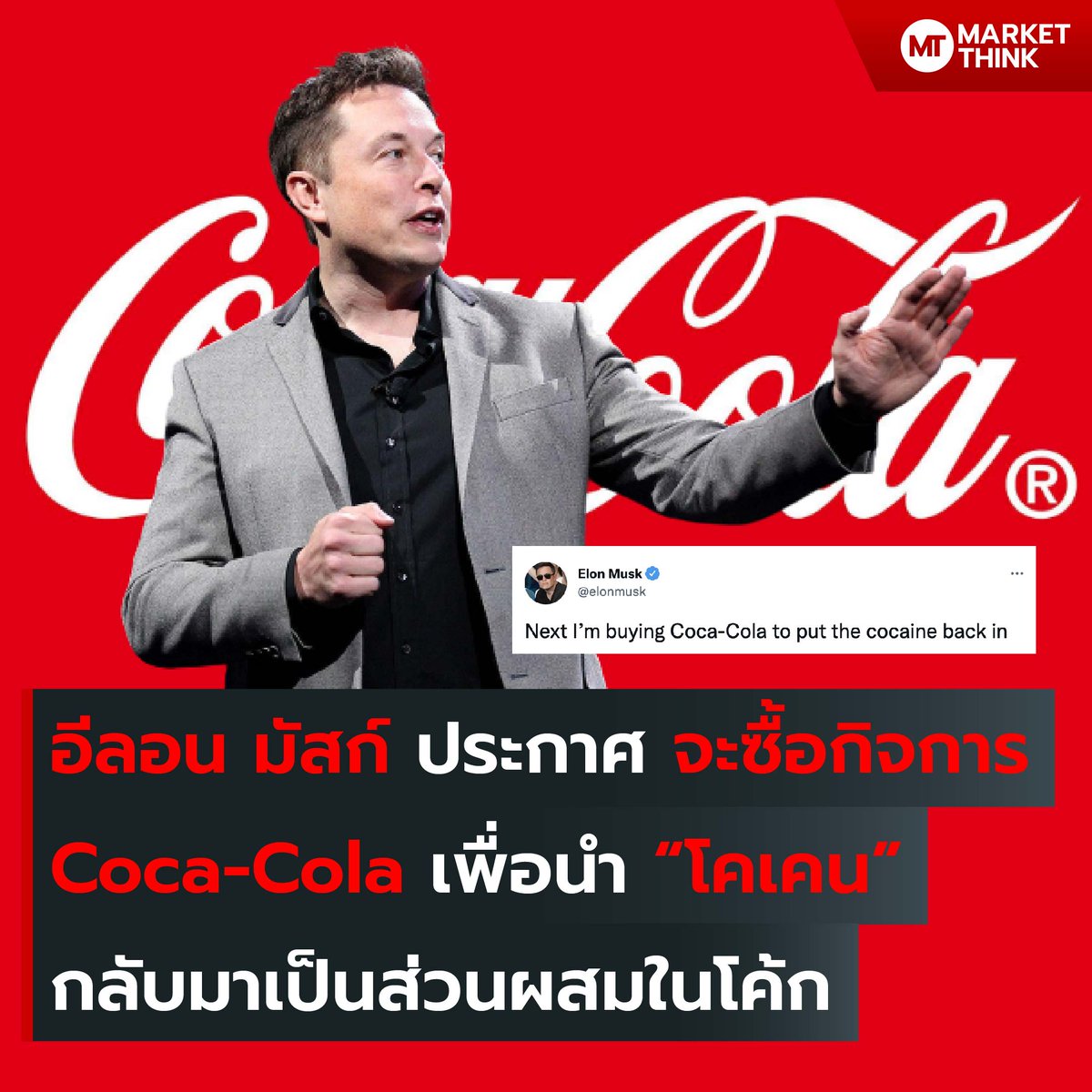 MarketThinkTH's tweet photo. อีลอน มัสก์ ประกาศ จะซื้อกิจการ Coca-Cola เพื่อนำ “โคเคน” กลับมาเป็นส่วนผสมในโค้ก

อีลอน มัสก์ เพิ่งออกมาประกาศผ่าน Twitter ส่วนตัวว่า ต่อไป จะเข้าซื้อกิจการ Coca-Cola ผู้ผลิตน้ำอัดลมที่รู้จักกันในชื่อ โค้ก โดยต้องการนำ “โคเคน” กลับมาเป็นส่วนผสม
https://t.co/jmNldRU2ig https://t.co/paxJK8uexQ