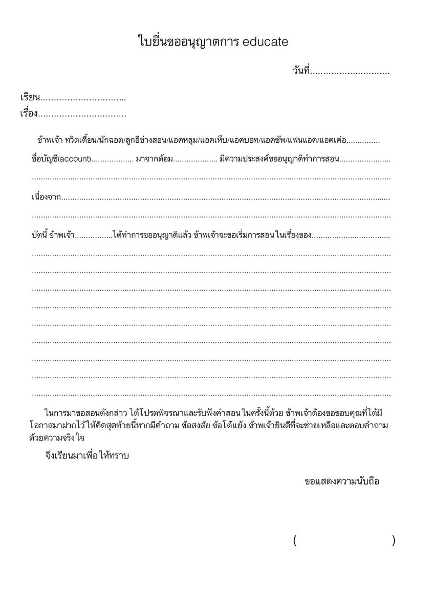 ต่อใบนี้ใครจะeducateเรารบกวนกรอกใบอนุญาตก่อนนะคะ