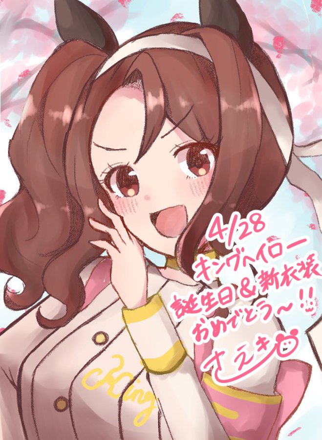 ウマ娘 キングヘイロー役 佐伯さんが 誕生日イラスト 投稿 愛のこもった 新衣装キング は必見 インサイド