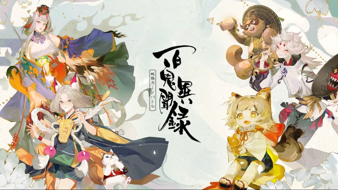 公式 百鬼異聞録 妖怪カードバトル Onmyojicard Twitter