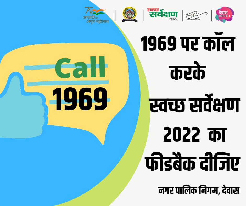 swachhdewas1's tweet photo. हमारी मेहनत आप का साथ, बन गया है है स्वच्छ देवास, 1969 पर कॉल कर अपना महत्वपूर्ण फीडबैक जरूर दें।
#ULB802248
#SwachhSurvekshan2022Dewas 
#GarbageFreeCites
@SwachSurvekshan
@CommissionerUAD
@urbansbm 
@SwachhBharatGov https://t.co/YZZFTdq4hD