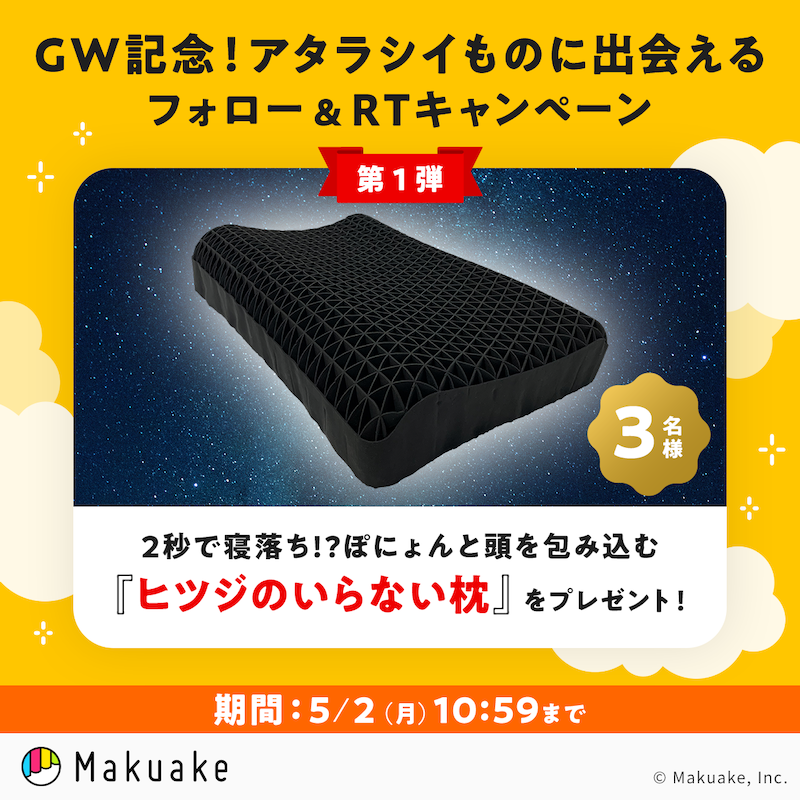 makuake_ca's tweet photo. ／
#GW 記念！フォロー＆RT
キャンペーン第1⃣弾！
＼

#マクアケ で多くの #応援購入 をいただいた
「様々なジャンルのユニークな商品」を
抽選で3名様にプレゼント🎁

第1弾は
『#ヒツジのいらない枕 -至極-』

1.@makuake_caをフォロー
2.本ツイートをRT
で応募完了🙌

🔽期間
5/2(月)10:59
#Makuake