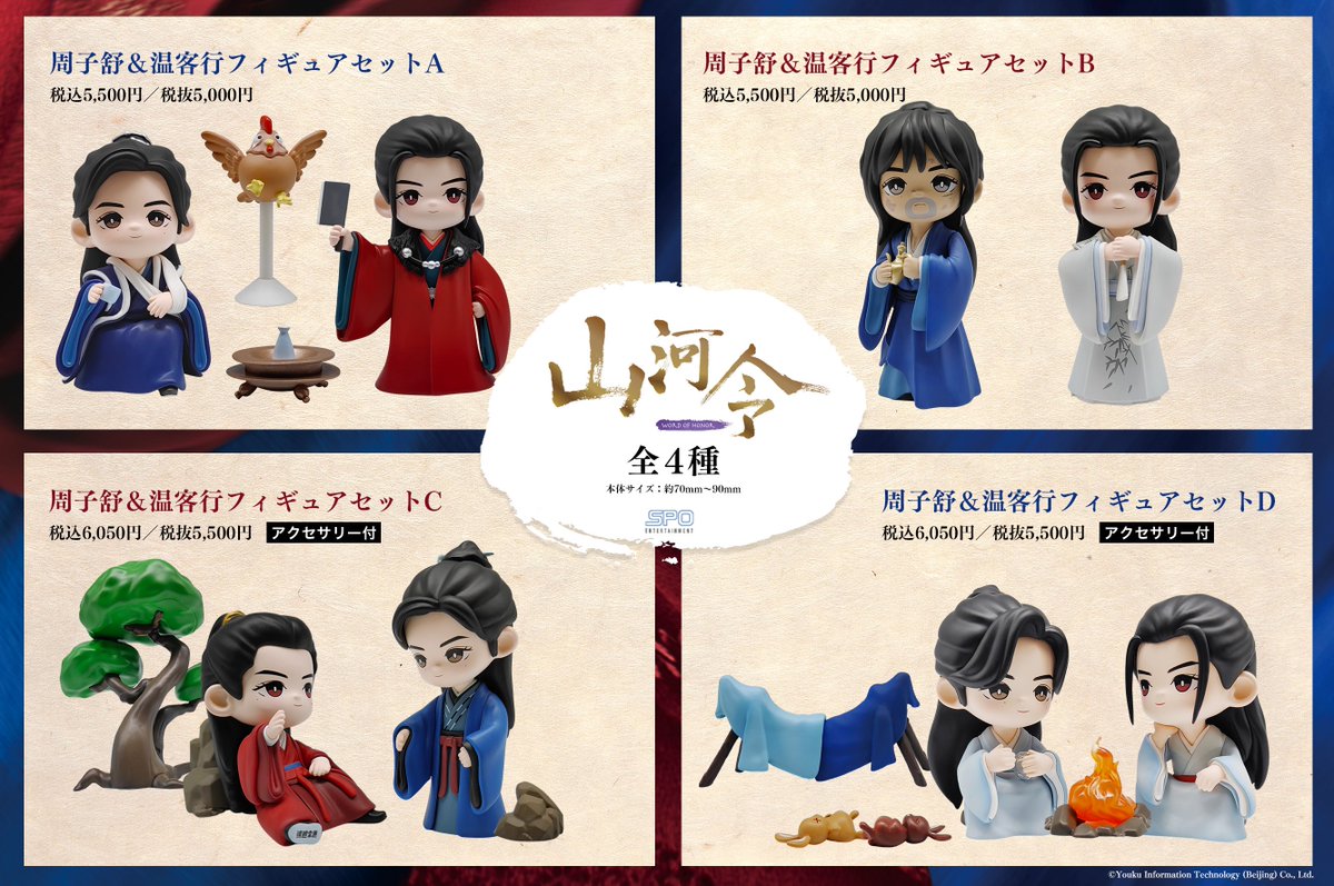 山河令 フィギュア 全種特典セット