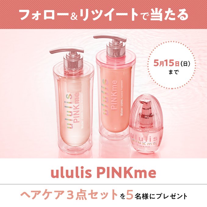 髪のうねりをケア Ululis Pinkme ウルリスピンクミー ヘアケア3点セットを5名様にプレゼント Baila公式twitterフォロー リツイートキャンペーン Baila