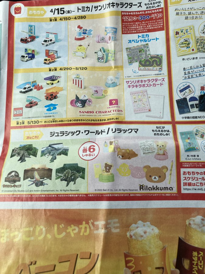 ハッピーセット次回 22年5月 は リラックマ ジュラシック ワールド 発売日はいつ Luanaママのolioli ブログ