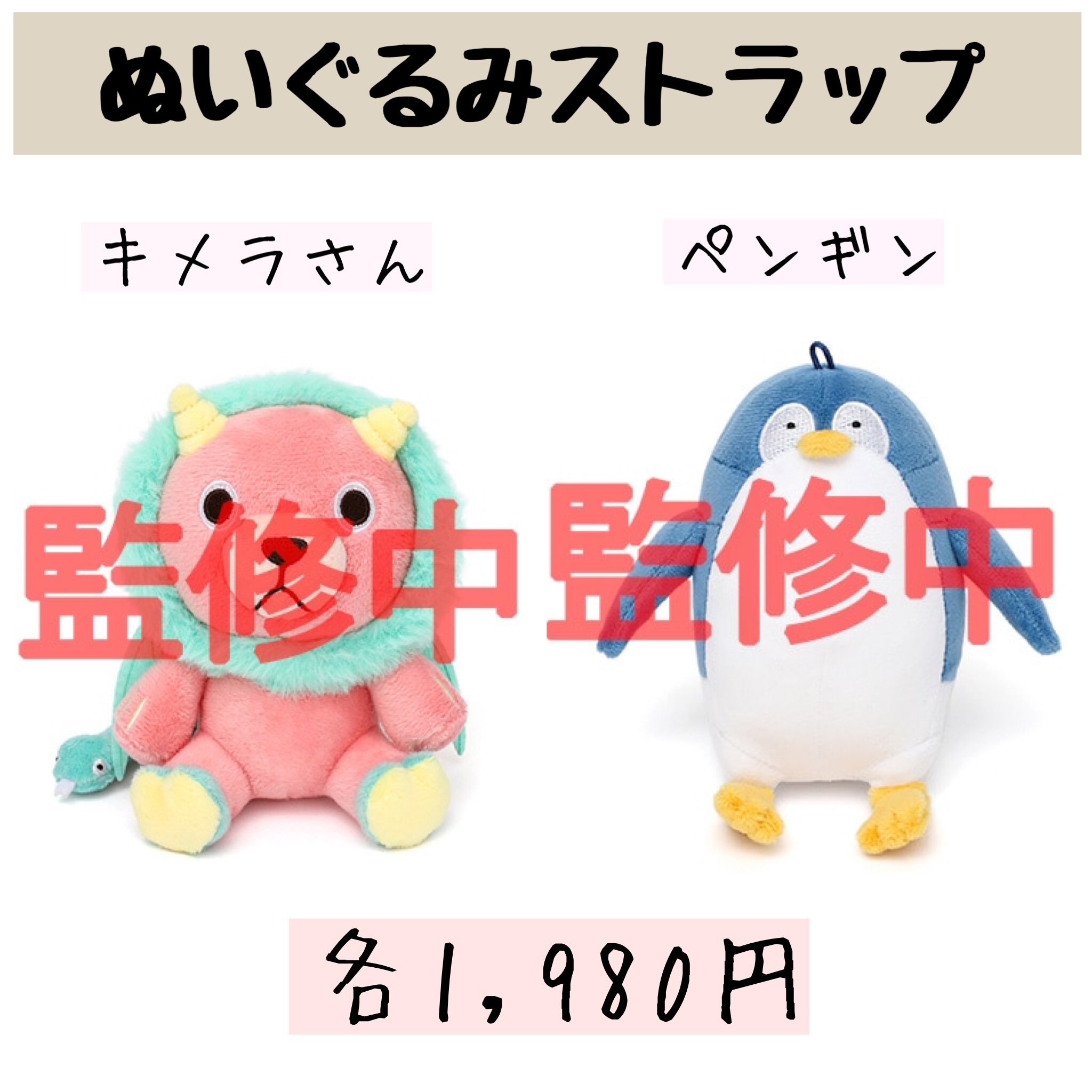 スパイファミリー キメラ ペンギン ぬいぐるみ ストラップ（猫背