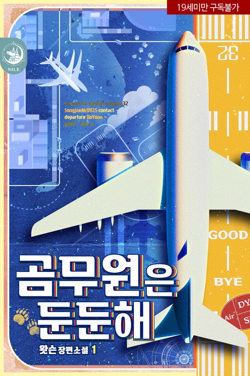 11Watson's tweet photo. "곰무원은 둔둔해" 출간일이 정해졌습니다.🎉
날짜는 5월 4일! 장소는 리디북스!
5/8까지 구매시 포인트 이벤트까지 포함돼 있으니, 많이들 관심 가져주셨으면 좋겠습니다... 
만!
구매여부는 역시 독자님들의 선택. :D

여튼 출간돼요! 🛫 https://t.co/eOwaZmgGZp