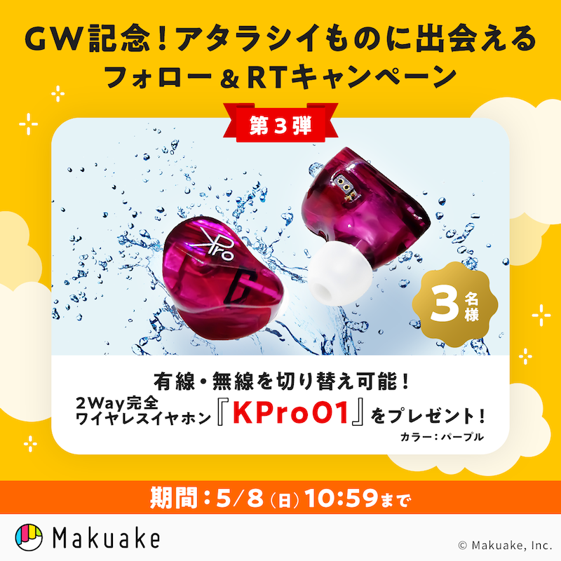 makuake_ca's tweet photo. ／
#GW 記念！
フォロー＆RT #キャンペーン
第3⃣弾
＼

#マクアケ で多くの #応援購入 を
いただいた「様々なジャンルの
ユニークな商品」を抽選で3名様に
プレゼント🎁

第3弾は
『ワイヤレスイヤホン #KPro01』

1.@makuake_caをフォロー
2.本ツイートをRT
で応募完了👍

期間
5/8(日)10:59
#Makuake