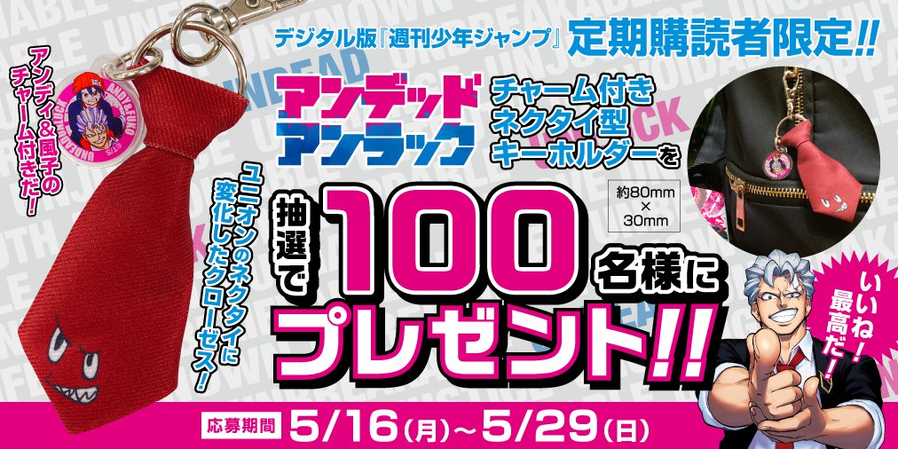 アンデットアンラック　チャーム付きネクタイ型キーホルダー アンデットアンラック チャーム付きネクタイ型キーホルダー アンデット