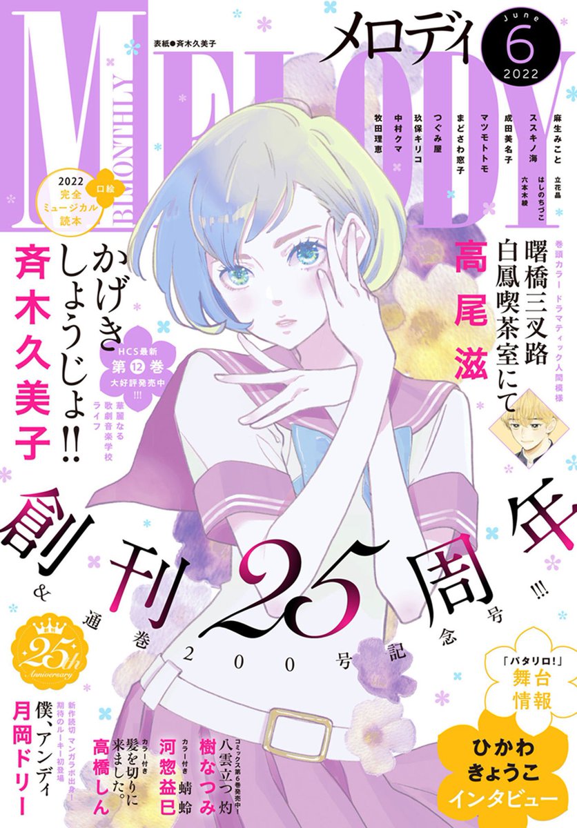 ✨メロディ6月号発売✨
GWの読みものに!本日発売です❤
📕表紙:斉木久美子「かげきしょうじょ!!」
📕巻頭:高尾滋「曙橋三叉路白鳳喫茶室にて」
📕口絵:かげきしょうじょ!!特集&🎁
ひかわきょうこ先生インタビュー&🎁
パタリロ!新作舞台情報
📕ふろく:かげきしょうじょ!!プレミアムポストカード 