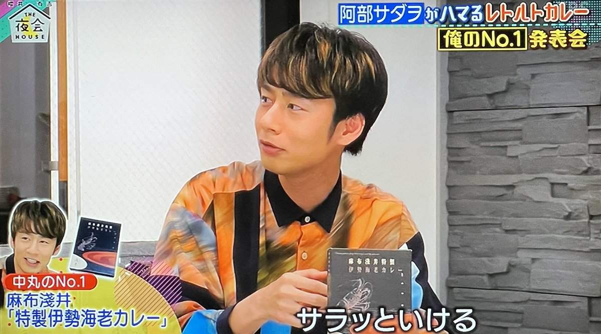 画像あり 中丸雄一君が夜会でカレーを紹介 なぎさの芸能まとめ