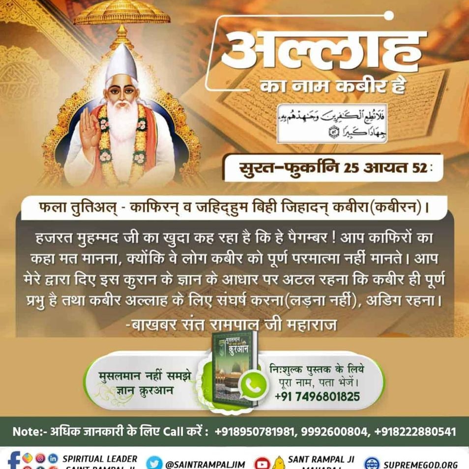 #ThursdayMotivation
#MessageOfAllahOnEid
पवित्र क़ुरान सूरह अल-फुरकान नं. 25 आयत नं. 52
हजरत मुहम्मद जी का खुदा कह रहा है कि हे पैगम्बर! काफिरों का कहा मत मानना, क्योंकि वे लोग कबीर को पूर्ण परमात्मा नहीं मानते।
