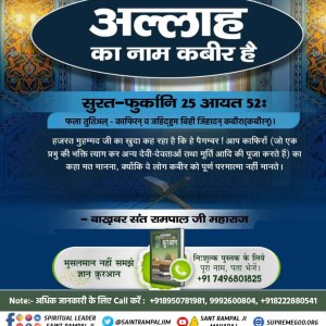 #MessageOfAllahOnEid
🔸मुसलमान धर्म के पवित्र शास्त्र प्रमाणित करते हैं कि सर्व सृष्टी रचनहार सर्व पाप विनाशक, सर्व शक्तिमान, अविनाशी परमात्मा मानव सदृश शरीर में आकार में है तथा सत्यलोक में रहता है। उसका नाम अल्लाह कबीर है। 
<a href="/SaintRampalJiM/">Sant Rampal Ji Maharaj</a>