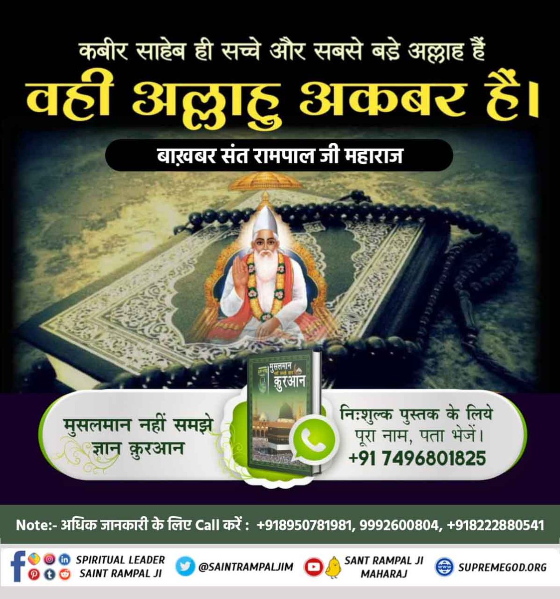 #MessageOfAllahOnEid
फजाइले जिक्र में अल्लाह कबीर साहेब का प्रमाण :
थाजालीका सहारा लाकुम लीतू कबीरू बुल्लाह आला महादा कुम बसीरी रील मोहसीनीन (3)
इसी तरह अल्लाह जल्ल शानुहू ने तुम्हारे लिए मुसख्खर कर दिया ताकि तुम कबीर अल्लाह की बड़ाई बयान करो। 
Must Watch
 Nepal-1TV Channel