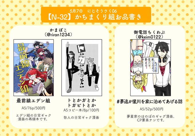 【 #にじそうさく06/お品書き】
弟の御電話ちくわぶ(@keim0122)と5月7日のにじそうさく06に出ます!お会計は一緒です。

【N-32】かちまくり組でお待ちしてます
よろしくお願いします🤲 