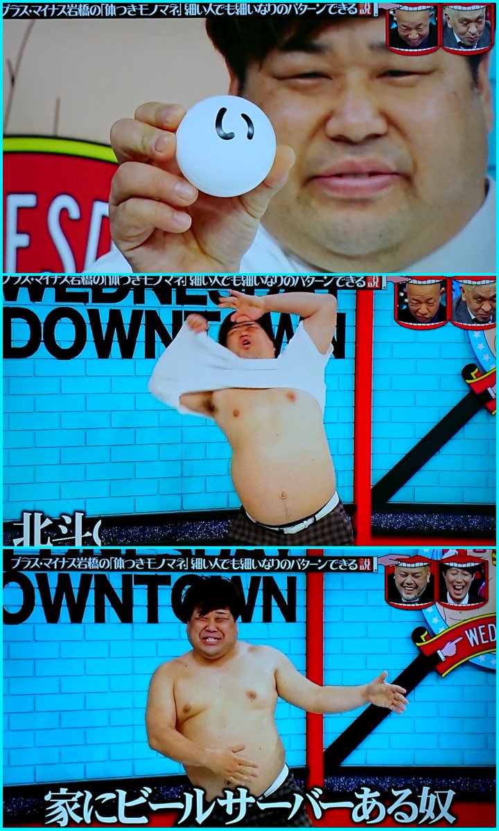 岩橋平和 水曜日のダウンタウン」より、プラマイ岩橋さん。いつものやつ😁