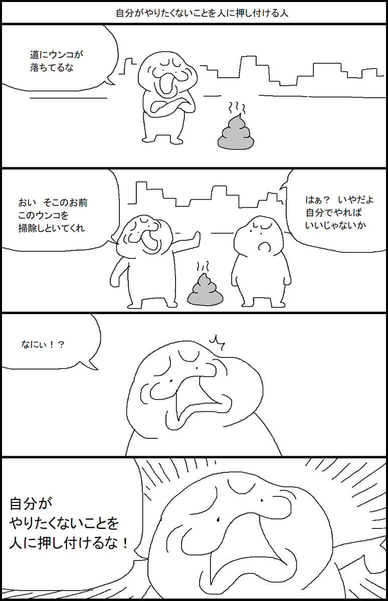 自分がやりたくないことを人に押し付ける人 