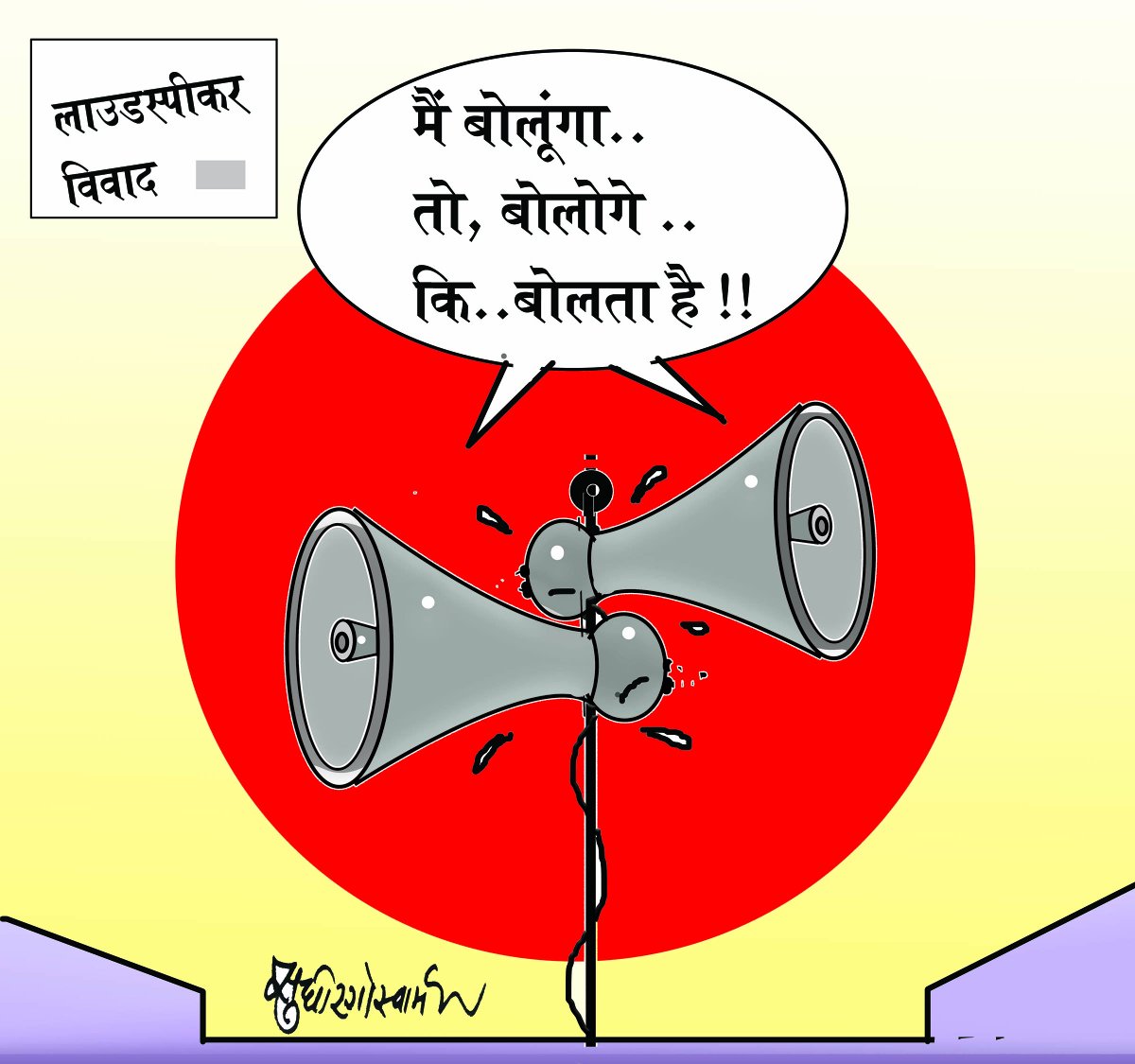 JagranNews's tweet image. #CartoonOfTheDay #LoudspeakerRow  #Loudspeakers